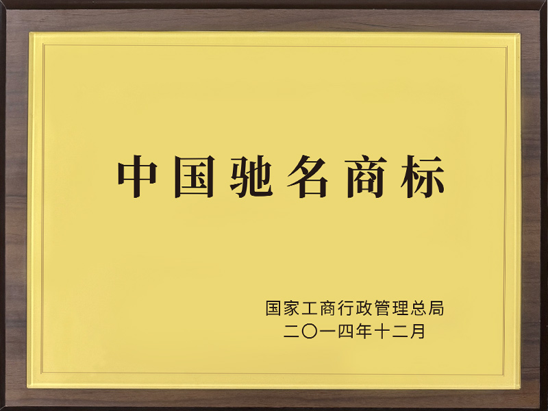 中國馳名商標(biāo)2014年